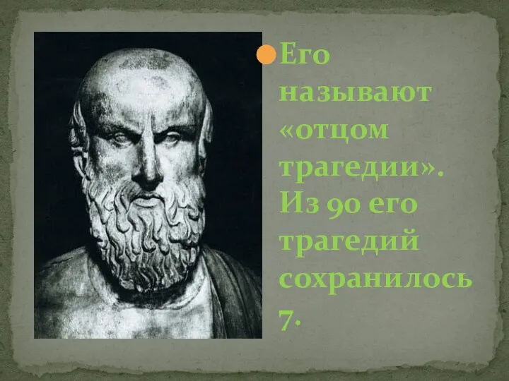 Его называют «отцом трагедии». Из 90 его трагедий сохранилось 7.