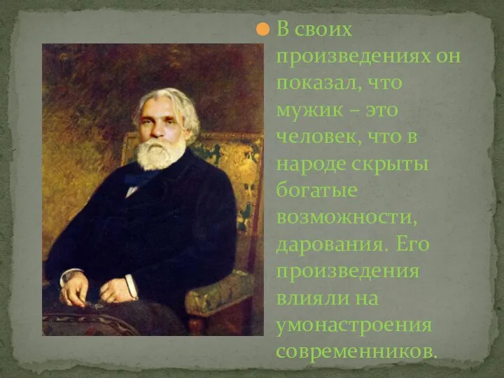 В своих произведениях он показал, что мужик – это человек, что