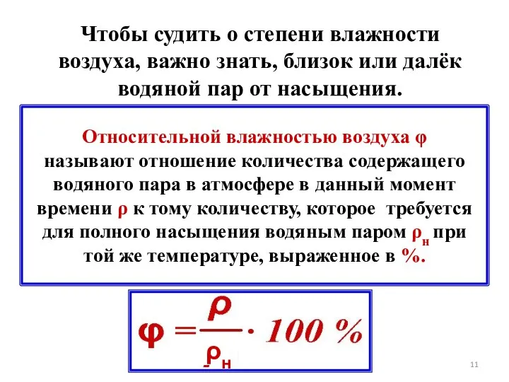 Относительной влажностью воздуха φ называют отношение количества содержащего водяного пара в