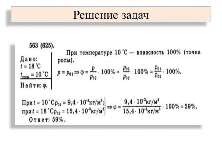 Решение задач