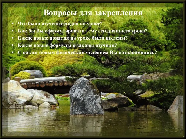 Вопросы для закрепления Что было изучено сегодня на уроке? Как бы