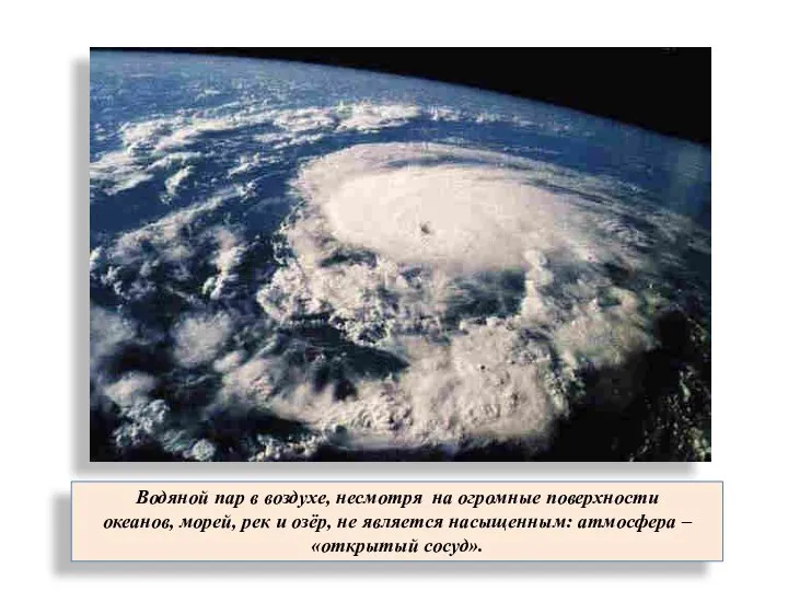 Водяной пар в воздухе, несмотря на огромные поверхности океанов, морей, рек