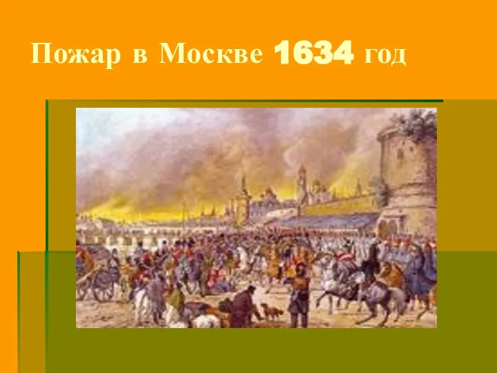 Пожар в Москве 1634 год