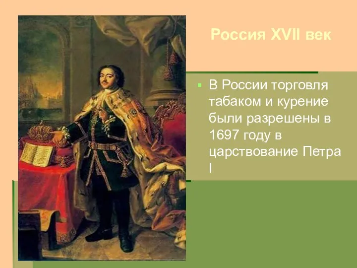 В России торговля табаком и курение были разрешены в 1697 году