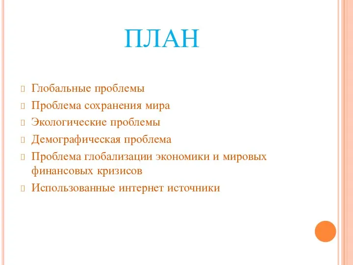 ПЛАН Глобальные проблемы Проблема сохранения мира Экологические проблемы Демографическая проблема Проблема