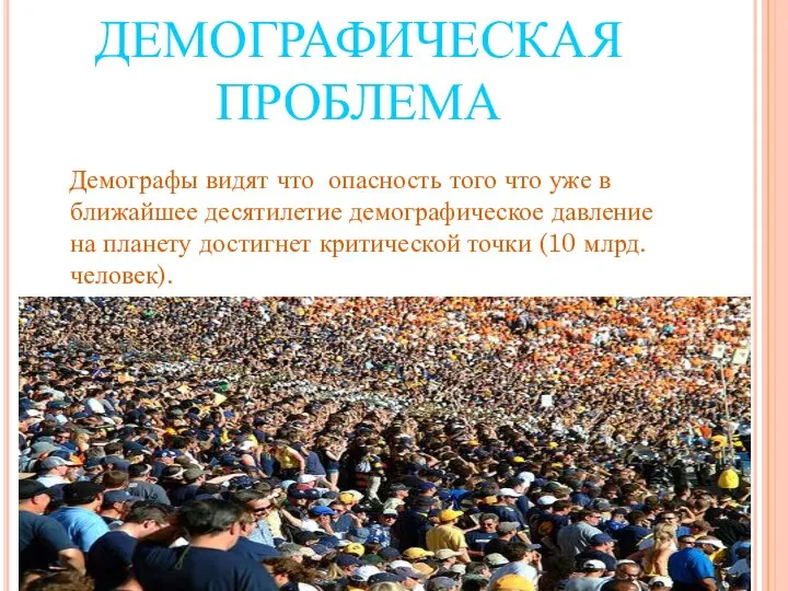 ДЕМОГРАФИЧЕСКАЯ ПРОБЛЕМА Демографы видят что опасность того что уже в ближайшее