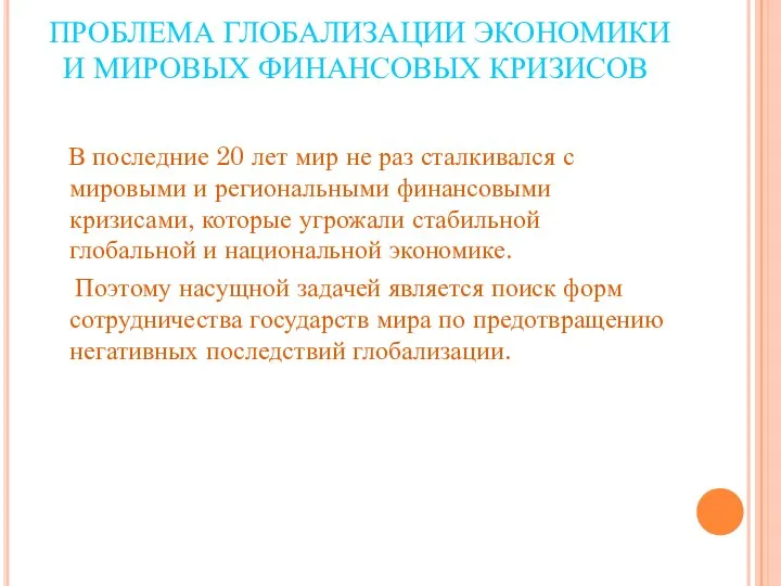 В последние 20 лет мир не раз сталкивался с мировыми и