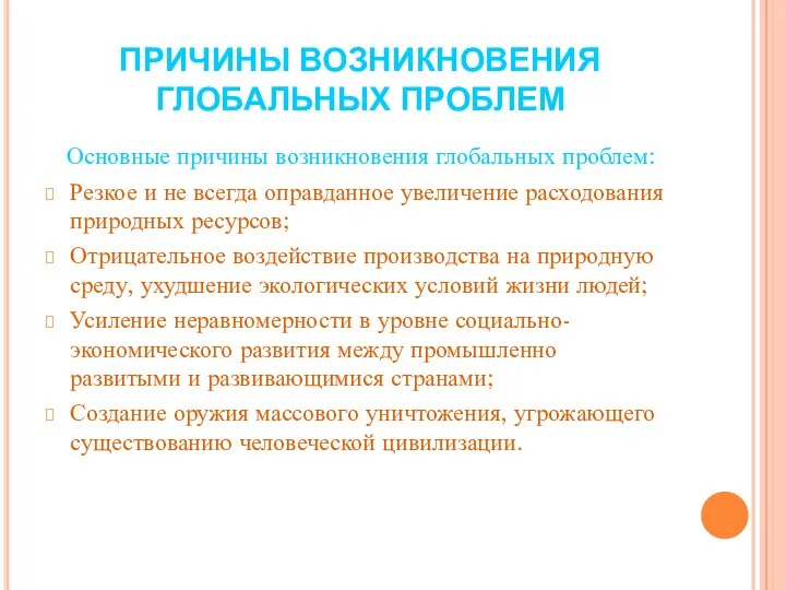 ПРИЧИНЫ ВОЗНИКНОВЕНИЯ ГЛОБАЛЬНЫХ ПРОБЛЕМ Основные причины возникновения глобальных проблем: Резкое и