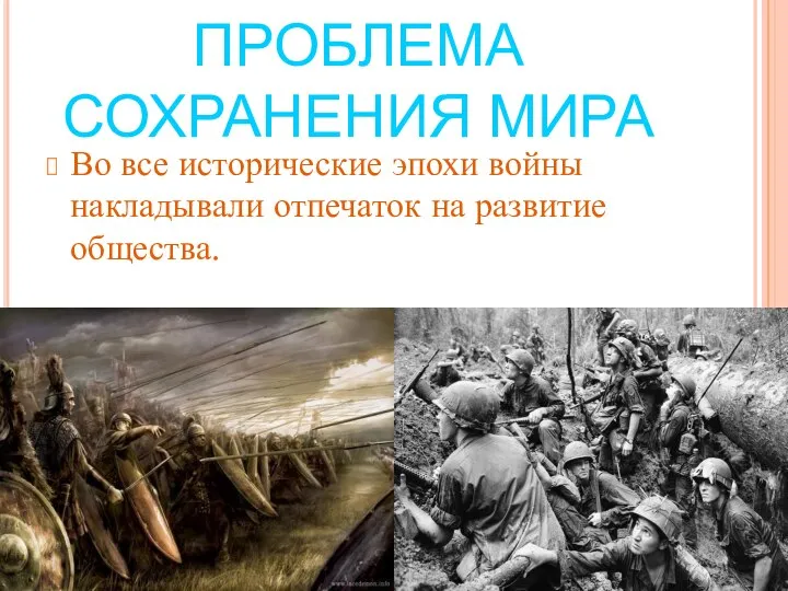 ПРОБЛЕМА СОХРАНЕНИЯ МИРА Во все исторические эпохи войны накладывали отпечаток на развитие общества.