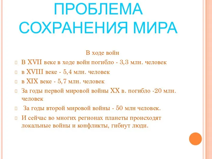 ПРОБЛЕМА СОХРАНЕНИЯ МИРА В ходе войн В XVII веке в ходе