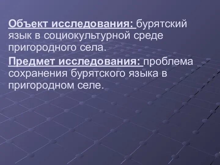 Объект исследования: бурятский язык в социокультурной среде пригородного села. Предмет исследования: