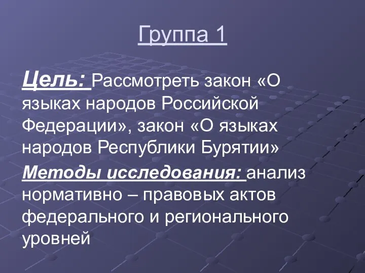 Группа 1 Цель: Рассмотреть закон «О языках народов Российской Федерации», закон