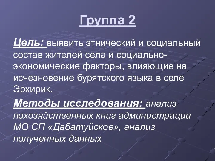 Группа 2 Цель: выявить этнический и социальный состав жителей села и