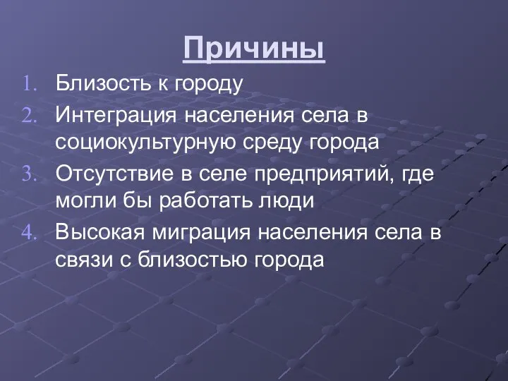 Причины Близость к городу Интеграция населения села в социокультурную среду города