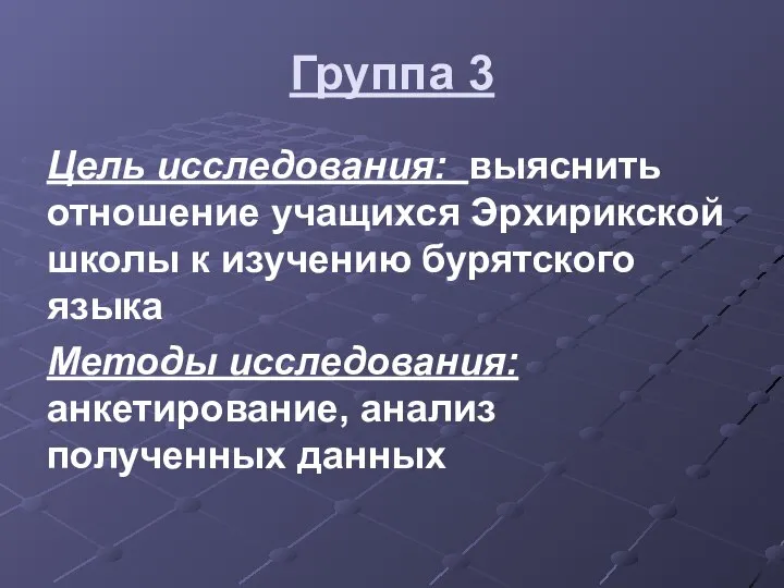 Группа 3 Цель исследования: выяснить отношение учащихся Эрхирикской школы к изучению