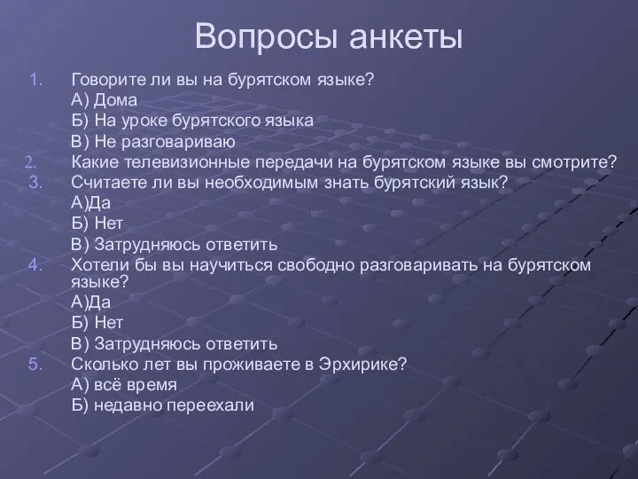 Вопросы анкеты 1. Говорите ли вы на бурятском языке? А) Дома