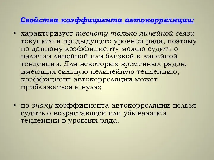 Свойства коэффициента автокорреляции: характеризует тесноту только линейной связи текущего и предыдущего