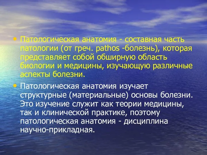 Патологическая анатомия - составная часть патологии (от греч. pathos -­болезнь), которая