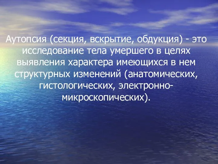 Аутопсия (секция, вскрытие, обдукция) - это исследование тела умершего в целях