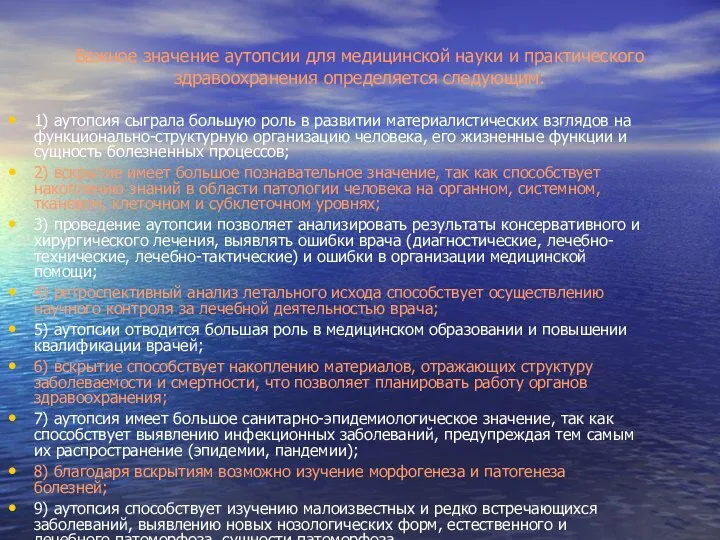 1) аутопсия сыграла большую роль в развитии материалистических взглядов на функционально-структурную