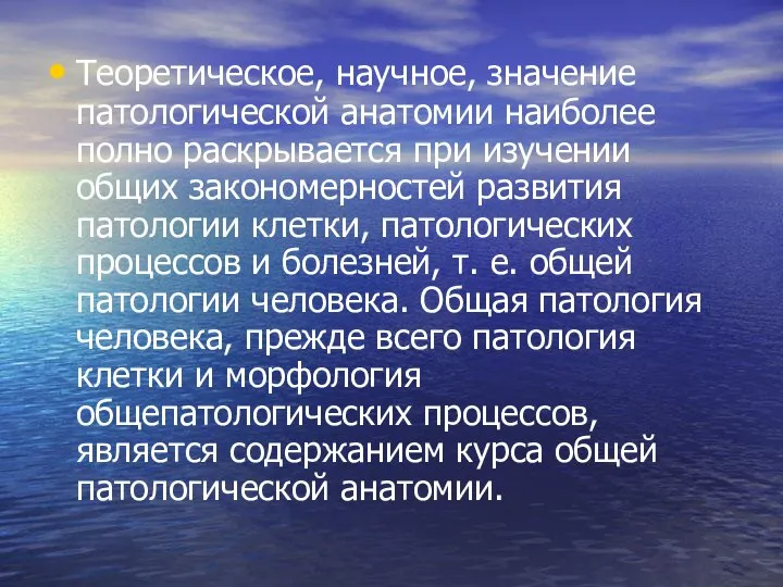 Теоретическое, научное, значение патологической анатомии наиболее полно раскрывается при изучении общих