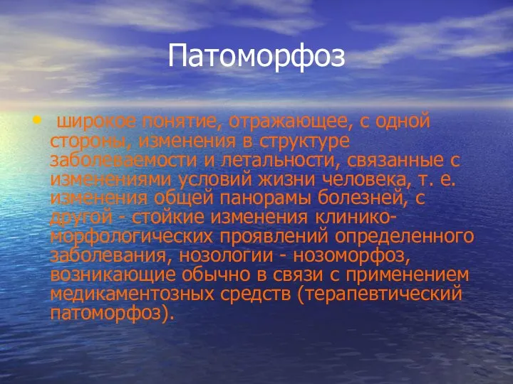 Патоморфоз широкое понятие, отражающее, с одной стороны, изменения в структуре заболеваемости