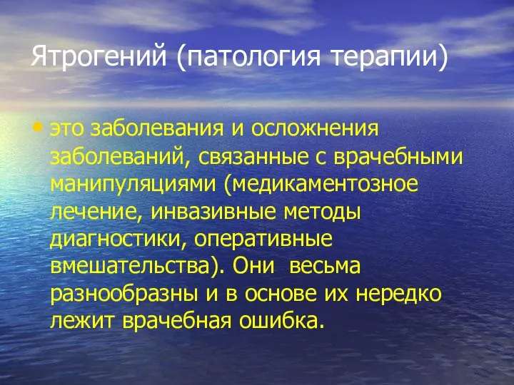 Ятрогений (патология терапии) это заболевания и осложнения заболеваний, связанные с врачебными