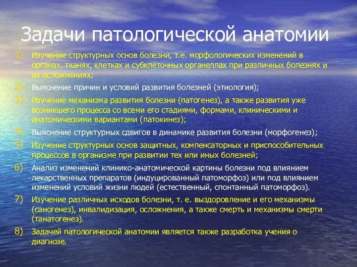 Задачи патологической анатомии Изучение структурных основ болезни, т.е. морфологических изменений в