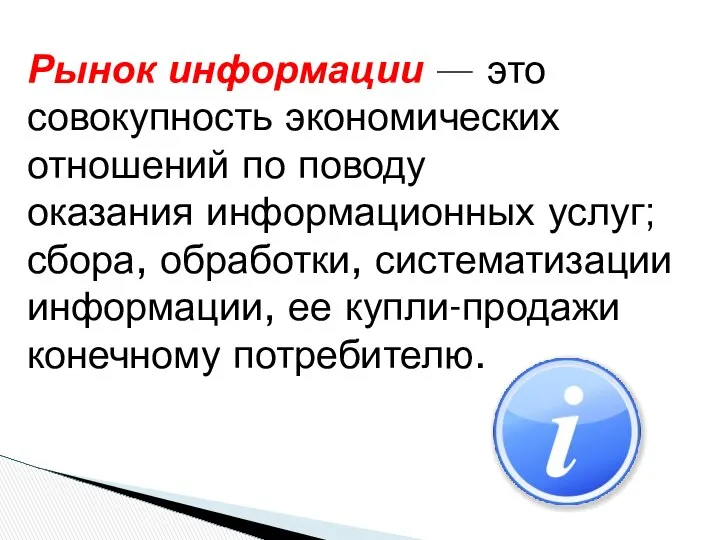 Рынок информации — это совокупность экономических отношений по поводу оказания информационных