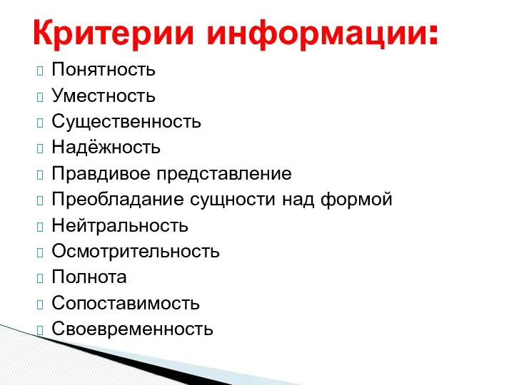 Понятность Уместность Существенность Надёжность Правдивое представление Преобладание сущности над формой Нейтральность