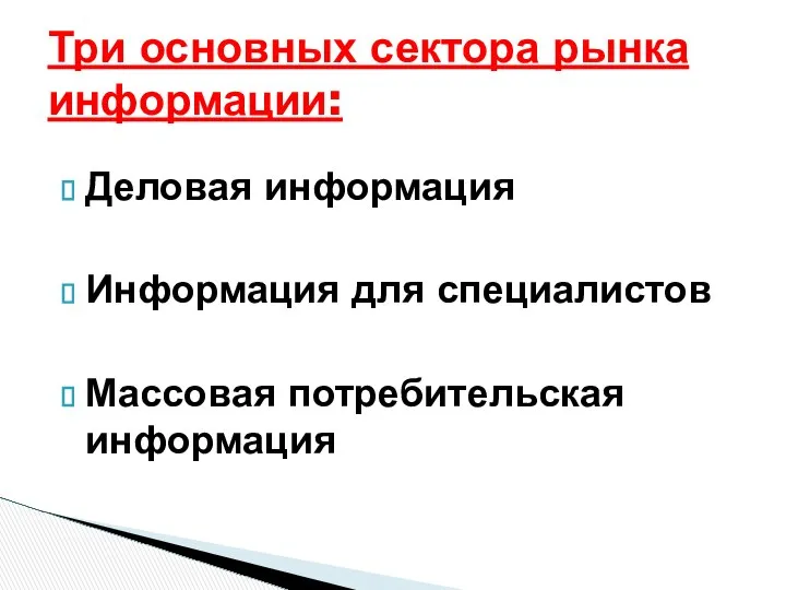 Деловая информация Информация для специалистов Массовая потребительская информация Три основных сектора рынка информации: