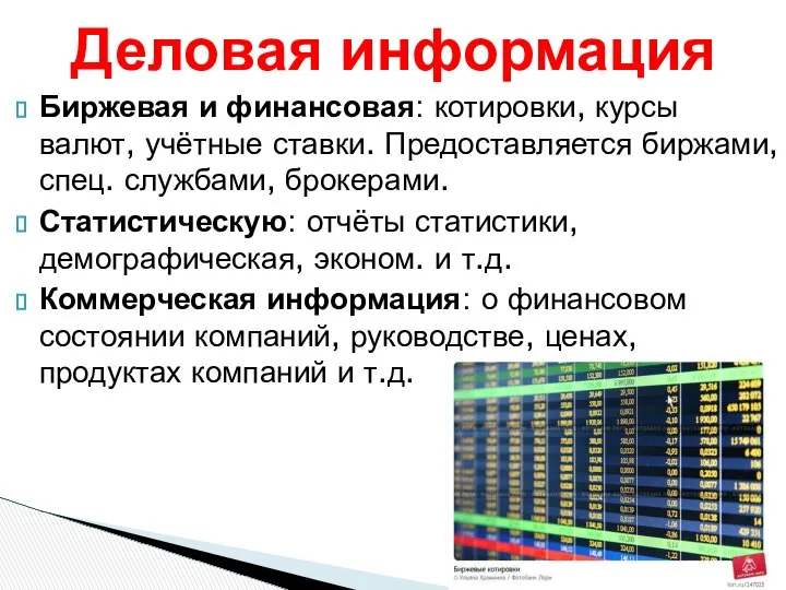 Биржевая и финансовая: котировки, курсы валют, учётные ставки. Предоставляется биржами, спец.