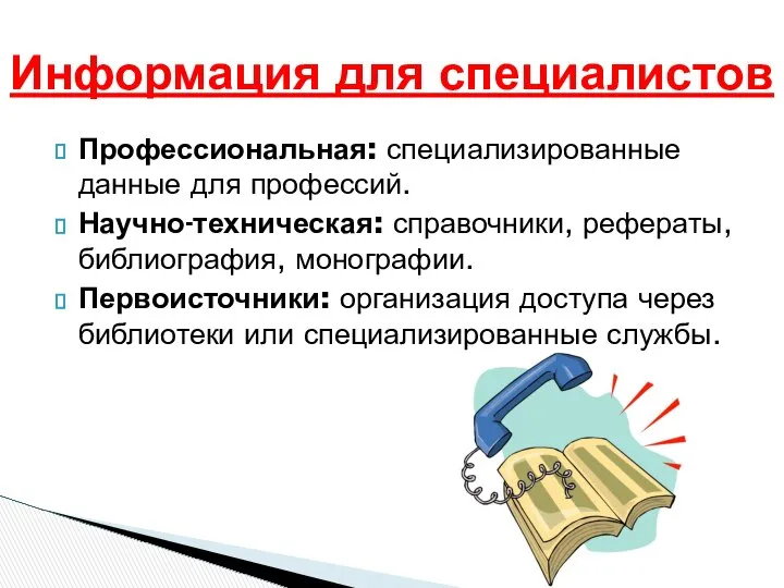 Профессиональная: специализированные данные для профессий. Научно-техническая: справочники, рефераты, библиография, монографии. Первоисточники: