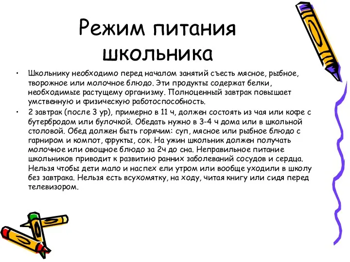 Режим питания школьника Школьнику необходимо перед началом занятий съесть мясное, рыбное,