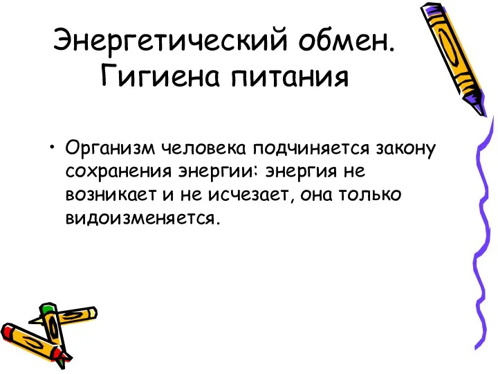 Энергетический обмен. Гигиена питания Организм человека подчиняется закону сохранения энергии: энергия