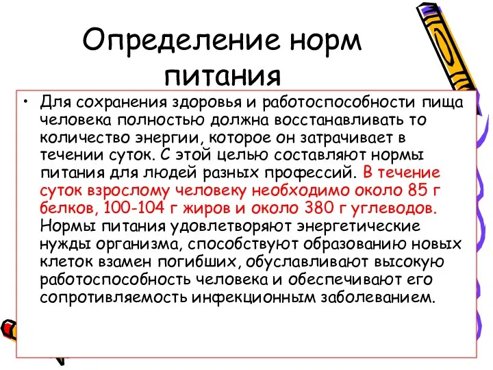 Определение норм питания Для сохранения здоровья и работоспособности пища человека полностью