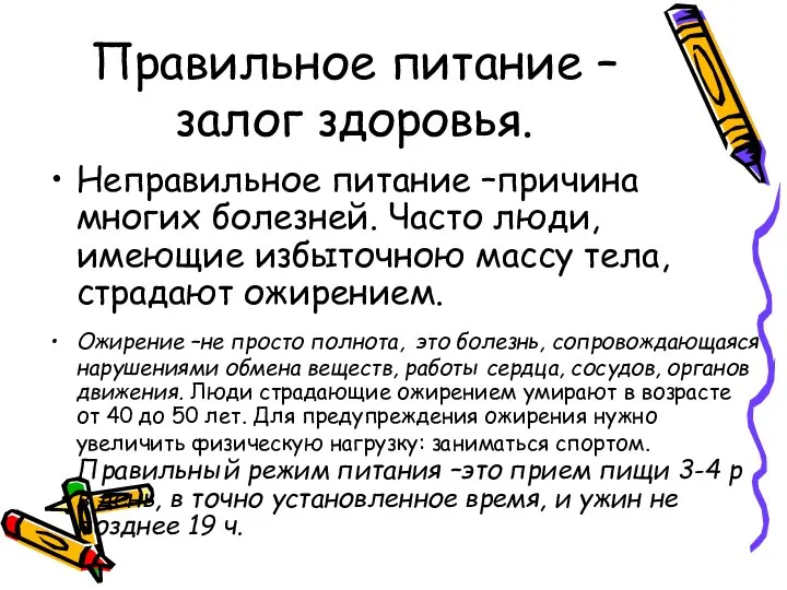 Правильное питание –залог здоровья. Неправильное питание –причина многих болезней. Часто люди,