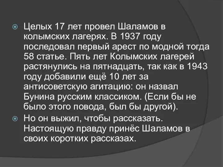 Целых 17 лет провел Шаламов в колымских лагерях. В 1937 году