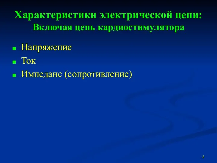 Характеристики электрической цепи: Включая цепь кардиостимулятора Напряжение Ток Импеданс (сопротивление)