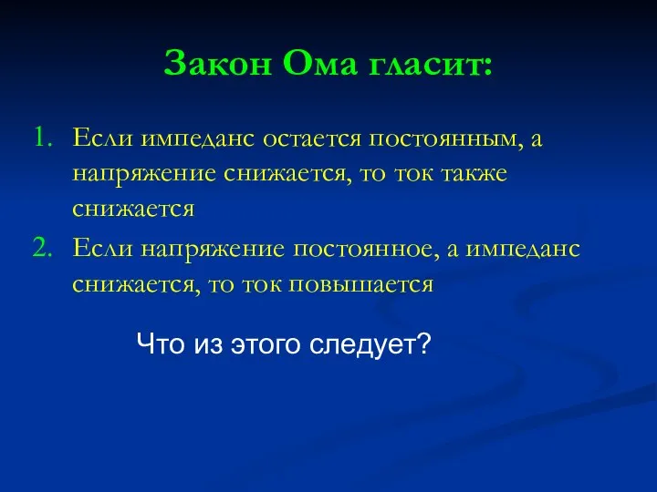 Закон Ома гласит: Если импеданс остается постоянным, а напряжение снижается, то