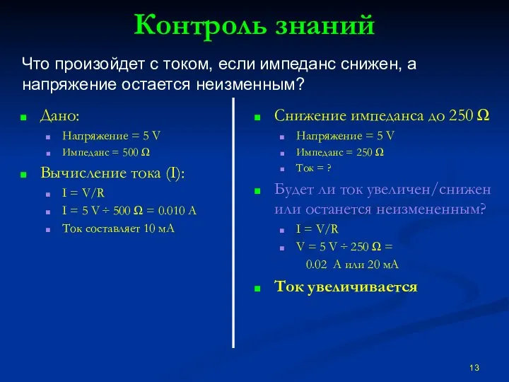 Контроль знаний Дано: Напряжение = 5 V Импеданс = 500 Ω