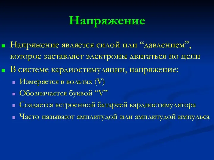 Напряжение Напряжение является силой или “давлением”, которое заставляет электроны двигаться по