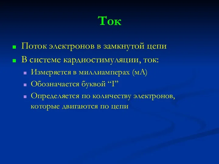 Ток Поток электронов в замкнутой цепи В системе кардиостимуляции, ток: Измеряется