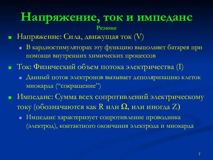 Напряжение, ток и импеданс Резюме Напряжение: Сила, движущая ток (V) В