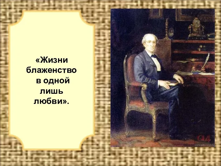 «Жизни блаженство в одной лишь любви». «Жизни блаженство в одной лишь любви».