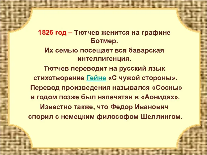 1826 год – Тютчев женится на графине Ботмер. Их семью посещает