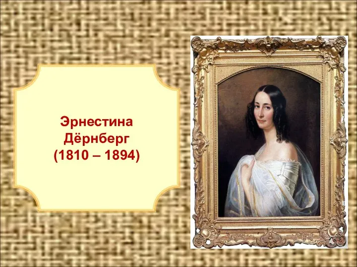 Эрнестина Дёрнберг (1810 – 1894) Эрнестина Дёрнберг (1810 – 1894)