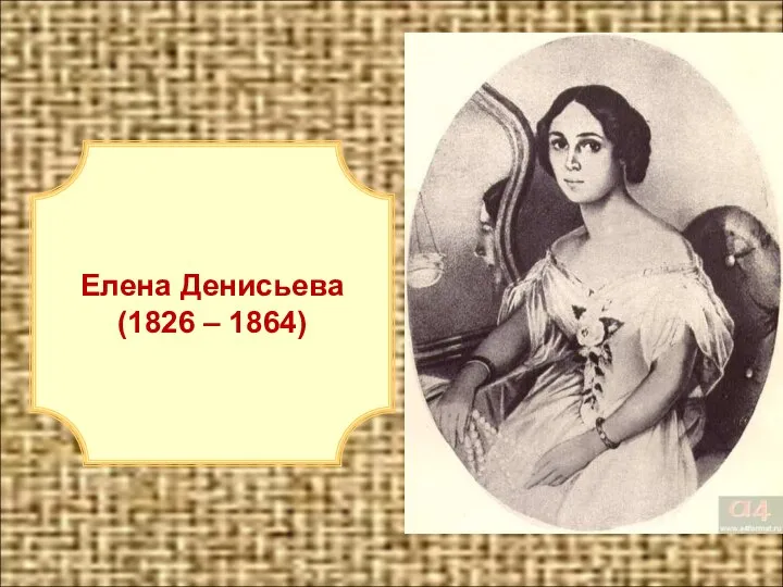 Елена Денисьева (1826 – 1864) Елена Денисьева (1826 – 1864)