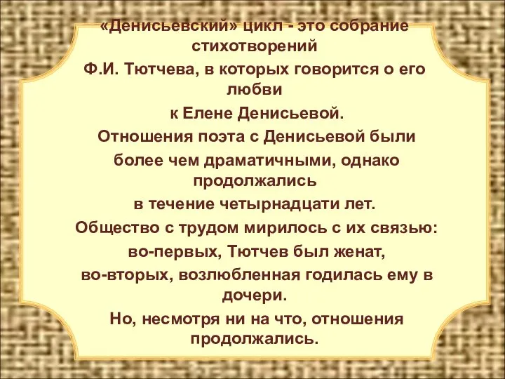 «Денисьевский» цикл - это собрание стихотворений Ф.И. Тютчева, в которых говорится