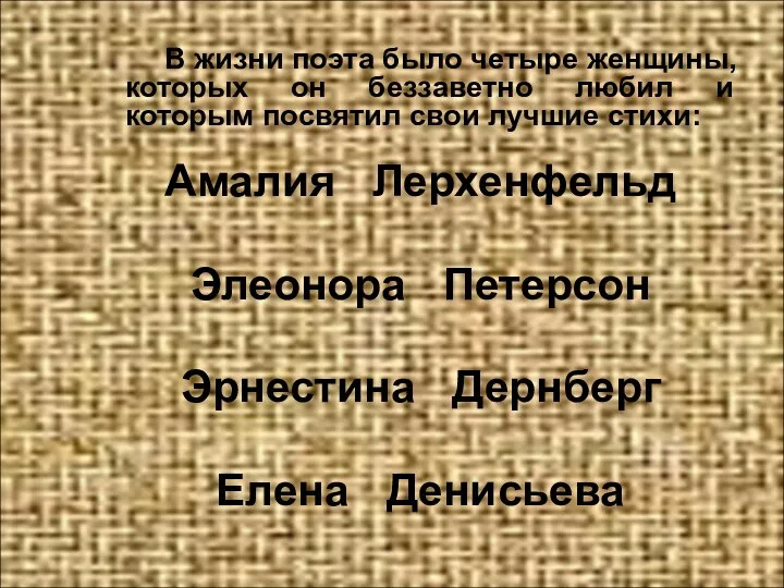 В жизни поэта было четыре женщины, которых он беззаветно любил и